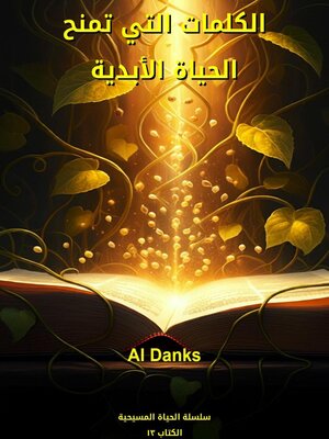 cover image of الكلمات التي تمنح الحياة الأبدية